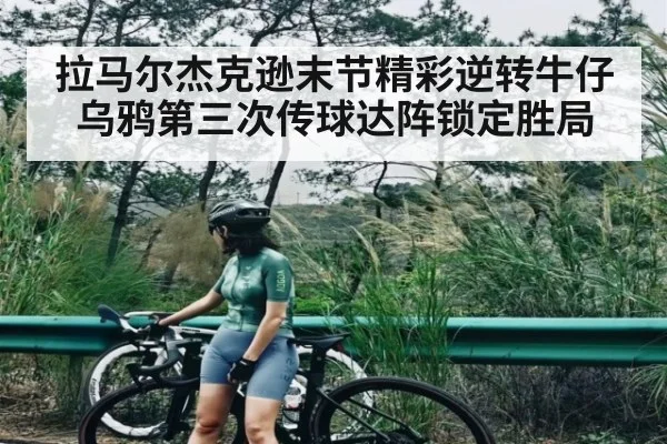 拉马尔杰克逊末节精彩逆转牛仔 乌鸦第三次传球达阵锁定胜局 - kaiyun
