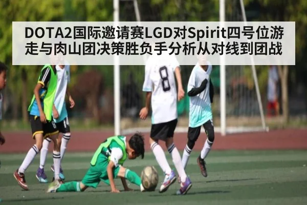DOTA2国际邀请赛LGD对Spirit四号位游走与肉山团决策胜负手分析从对线到团战 - kaiyun